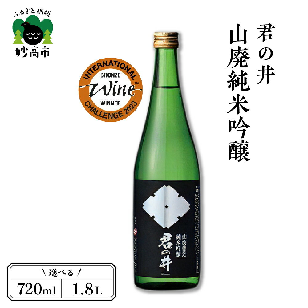 【ふるさと納税】「IWC2023純米吟醸酒部門 ”銅賞”受賞」＆「Kura Master 2022 純米酒部門"金賞"受賞」君の井 山廃 純米吟醸 選べる内容量 720ml 1.8L 1本 純米酒 蔵付乳酸菌仕込 地酒 アルコール お取り寄せ ご当地 特産 産地 新潟 妙高市