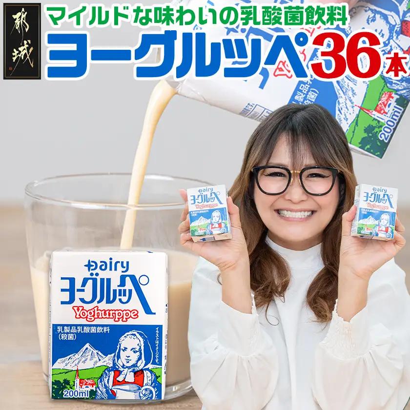 ヨーグルッペ36本セット_11-2306_ (都城市) 乳製品乳酸菌飲料 200ml×18本×2ケース 紙パック プレーン味 ご当地ドリンク デーリィ南日本酪農協同 Dairy 大人