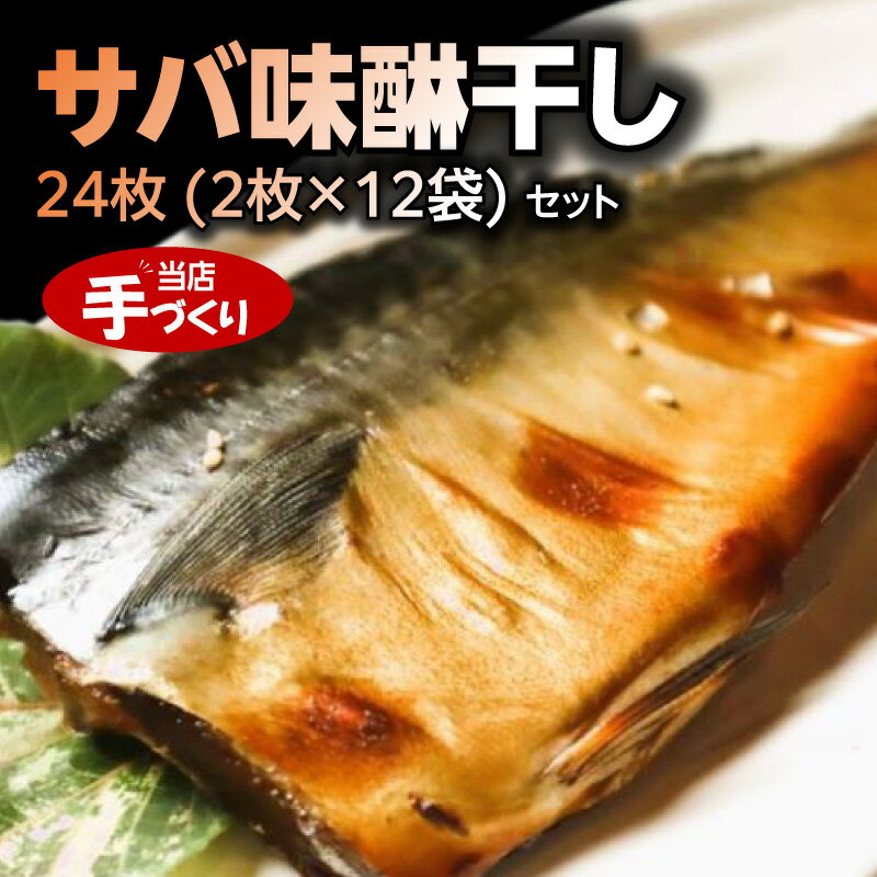 【ふるさと納税】和歌山産サバ味醂干し 24枚 (2枚×12袋) セット【干物 魚の開き 味醂干し 魚 詰め合わせ 食べ比べ】
