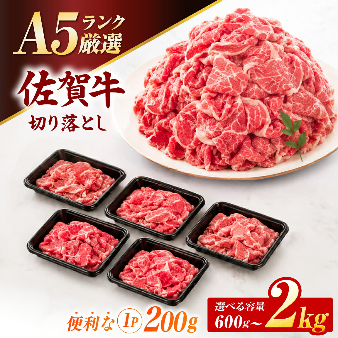 【ふるさと納税】佐賀牛 A5ランク 切り落とし 1kg 1.6kg 2kg 600g 牛肉 ブランド牛｜スピード発送 月指定可 選べる容量｜吉野ヶ里町/meat shop FUKU [FCX001/FCX023/FCX024/FCX030]