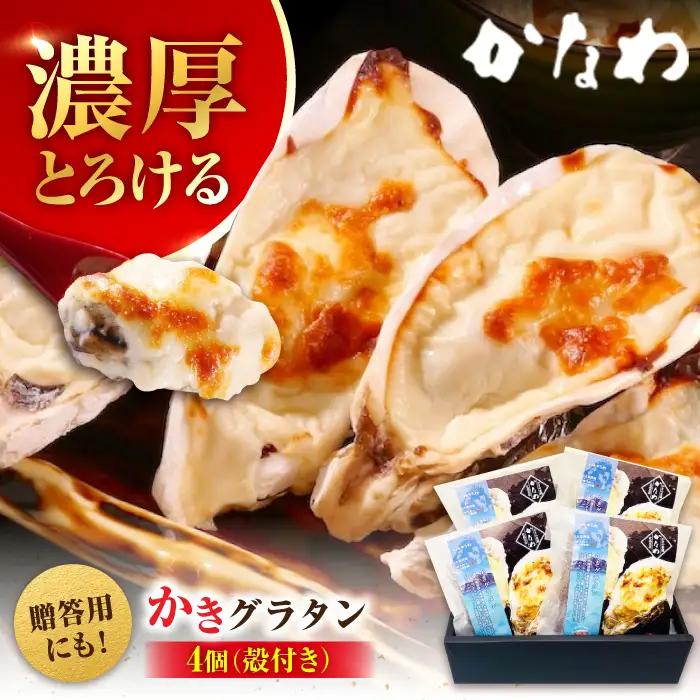 牡蠣 殻付かきグラタン4個 牡蠣[XBP025]