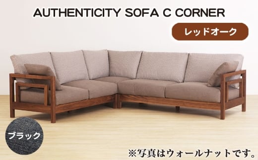 No.1125-09 （レッドオーク）AUTHENTICITY SOFA C CORNER BK（ブラック） ／ 家具 木製 ウッドフレーム ソファ コーナータイプ コーナーソファ 応接間 リビング 広島県