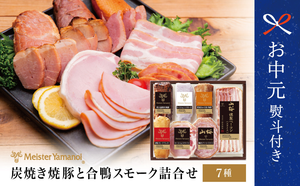 
            【お中元ギフト】マイスター山野井 炭焼き焼豚と合鴨スモークの 詰め合わせ（7種） チャーシュー ハム 焼き豚 ロースハム 合鴨 ソーセージ オードブル 惣菜 冷蔵 南さつま市 贈り物 ギフト 贈答用
          