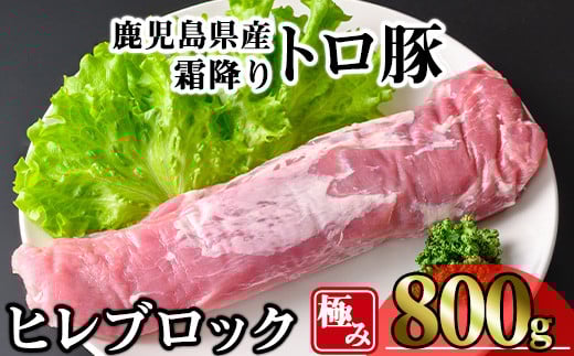 鹿児島県産霜降りトロ豚 極みヒレ肉 (800g) 豚肉 冷凍 ヒレ肉【KNOT】 A623
