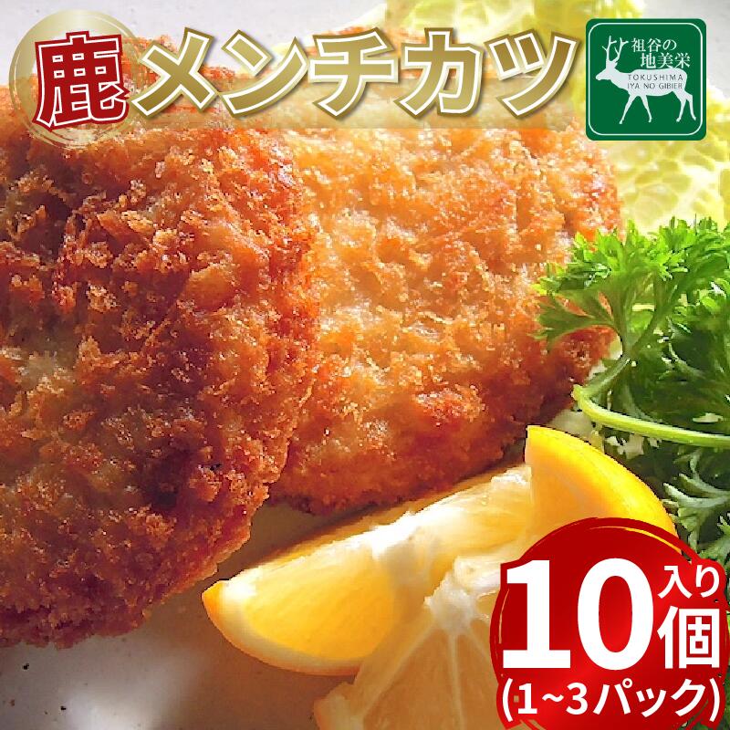 【ふるさと納税】 祖谷の地美栄 鹿肉 メンチカツ 10個入 1パック ～ 3パック 希少 部位 ジビエ 鹿 国産 ヘルシー 低カロリー 高たんぱく 低脂質 自家製 シカ シカ肉 唐揚げ カレー シチュー 使いやすい 小分け 冷凍 赤身 みよし 徳島 三好 祖谷