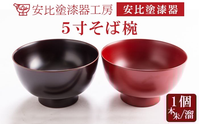 
            【安比塗漆器】 5寸そば椀×1客 色が選べる （ 本朱 溜 ）／ 漆器 漆塗り 安比塗 お椀 椀 おわん そば椀 蕎麦椀 食器 和食器 木製 器 うつわ 漆塗 漆 うるし 工芸品 伝統工芸 贈り物 誕生日 プレゼント ギフト お土産 シンプル 普段使い 自宅用 国産 家庭用 岩手県 八幡平市 おすすめ
          