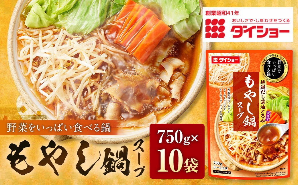
                  野菜をいっぱい食べる鍋 もやし鍋スープ 750g×10袋 ダイショー 地鶏だし 鍋 スープ
                