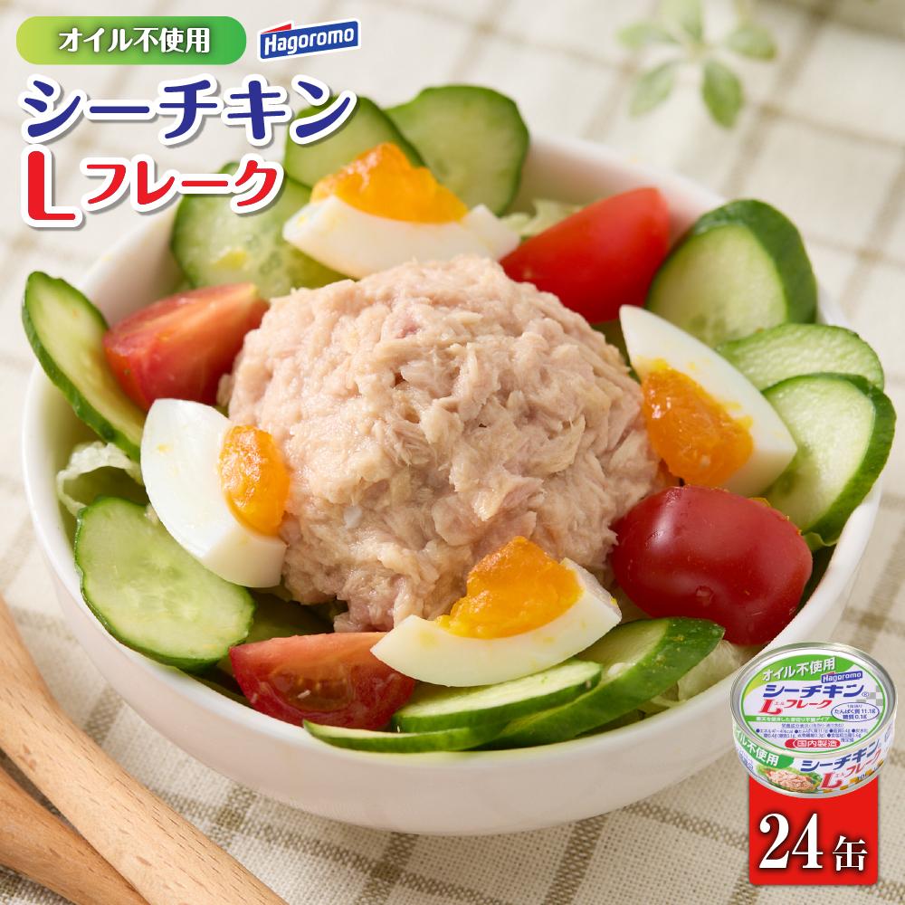 【ふるさと納税】ツナ缶 オイル不使用シーチキンLフレーク 24缶 はごろもフーズ ツナ シーチキン ノンオイル まぐろ マグロ 鮪 水煮 缶詰 水産物 静岡県 静岡◆ | 缶詰 瓶詰 魚貝類 加工品等 和風惣菜 焼き魚 ちくわ 練り物 食品 水産 静岡県 マグロ 水煮