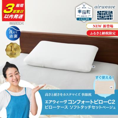 ふるさと納税 幸田町 【3営業日以内に発送!】エアウィーヴ コンフォートピロー C2 ピローソフトケース付き ベージュ