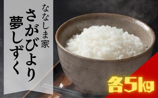 
                  【セット】ななしま家 「夢しずく」と「さがびより」各5kg
                