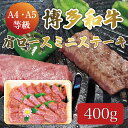 【ふるさと納税】博多和牛 A5～A4 肩ロース ミニ ステーキ 400g ソース・塩胡椒付 化粧箱入 [a9236] 株式会社マル五 ※配送不可：離島【返礼品】添田町 ふるさと納税