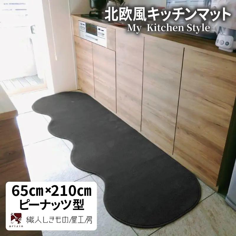 北欧風キッチンマット ラグマットタイプ 65×210cm ピーナッツ型 チャコール 抗菌防臭 SEK 織人しきもの屋工房