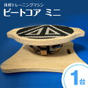 【ふるさと納税】体幹トレーニング ビートコア ミニ 雑貨 日用品 トレーニングマシン ナチュラルウッド バランストレーニング マシン 金属ボールバネ バランス力 ストレッチ リハビリ ボディバランス 宮崎県 宮崎市 送料無料
