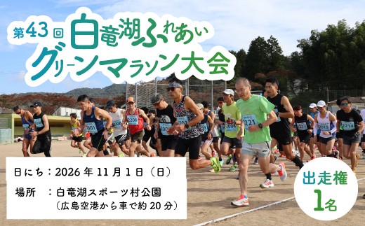 
                  マラソン 出走権 2026年11月1日(日)開催【第43回白竜湖ふれあいグリーンマラソン大会】出走権1人分（お弁当付）チケット イベント 体験 趣味 紅葉 広島県三原市 221001
                