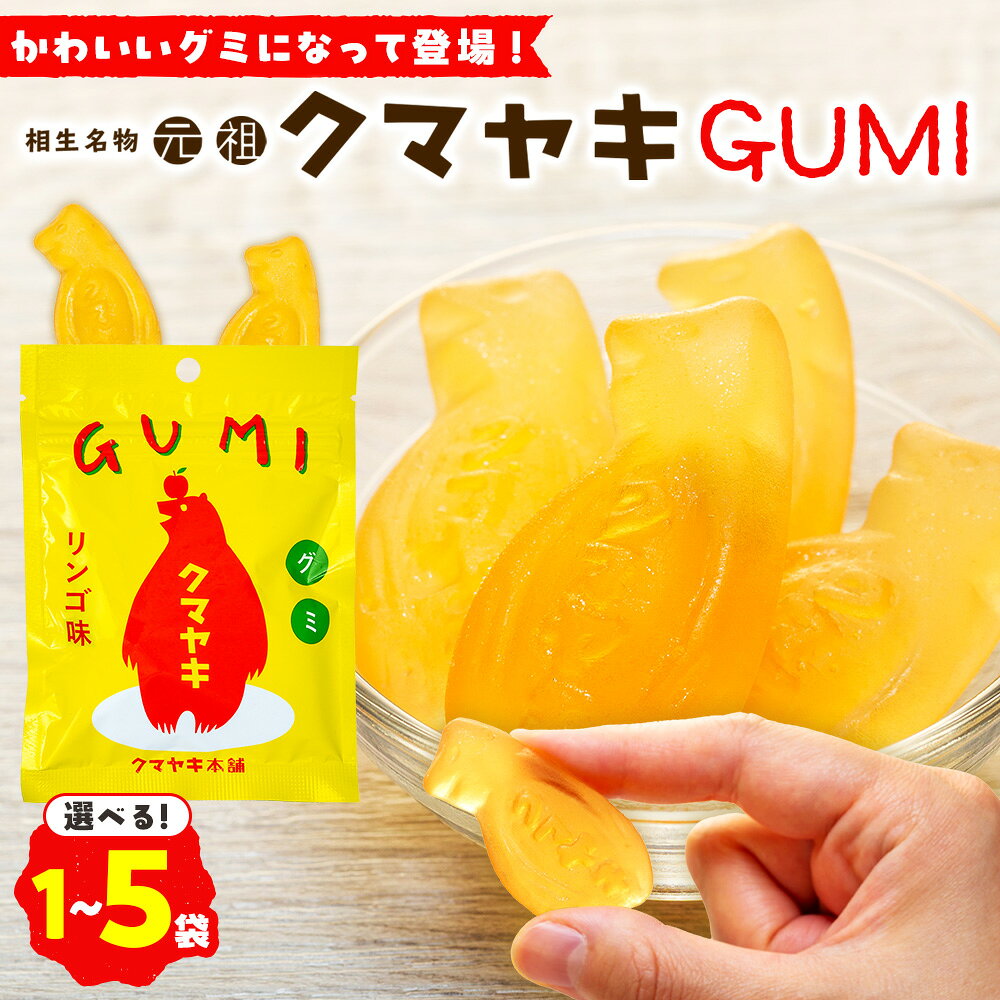 【ふるさと納税】クマヤキグミ1〜5袋 | ふるさと納税限定品 お菓子 スイーツ デザート りんご味 熊焼き おやつ 箱入り 贈り物 道の駅 あいおい 北海道 津別町 送料無料