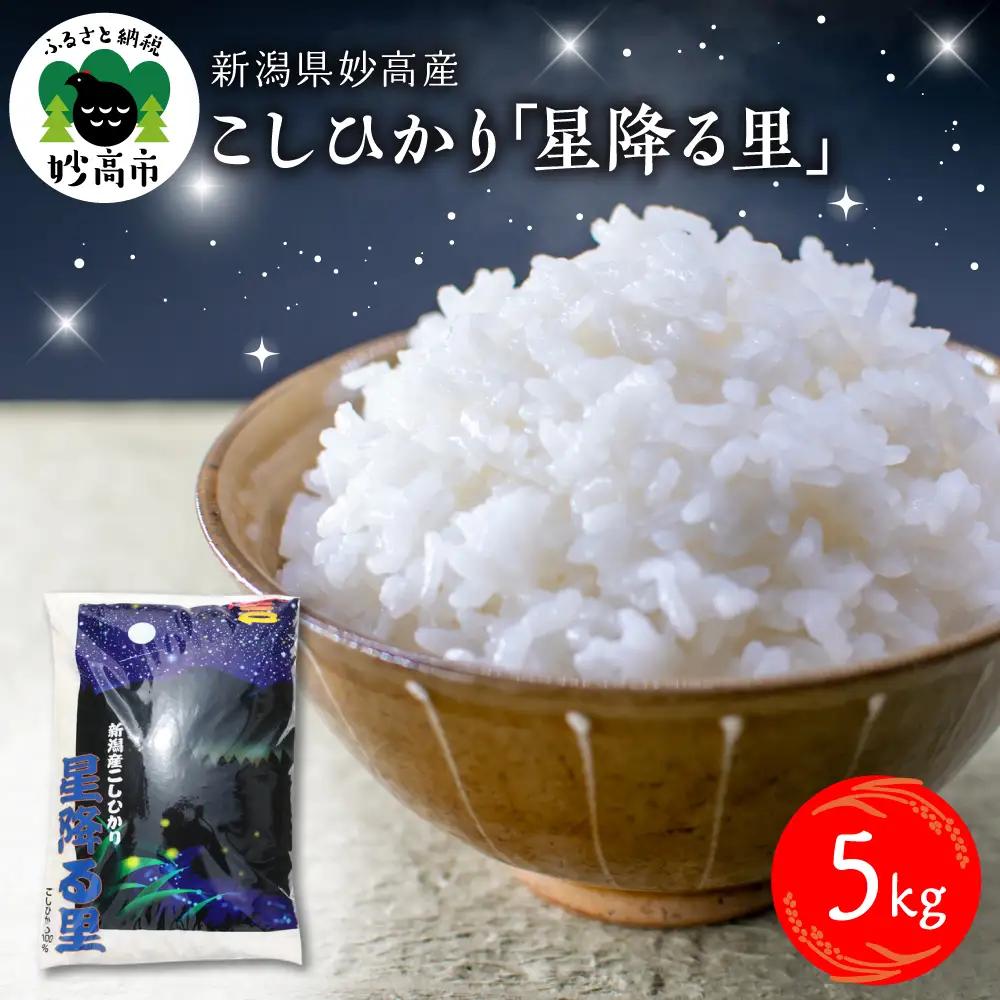 【2026年6月下旬発送】令和7年産 新潟県妙高産こしひかり「星降る里」5kg