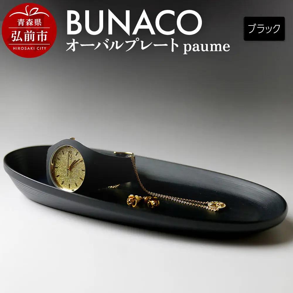 BUNACO オーバルプレート paume（ブラック）1個