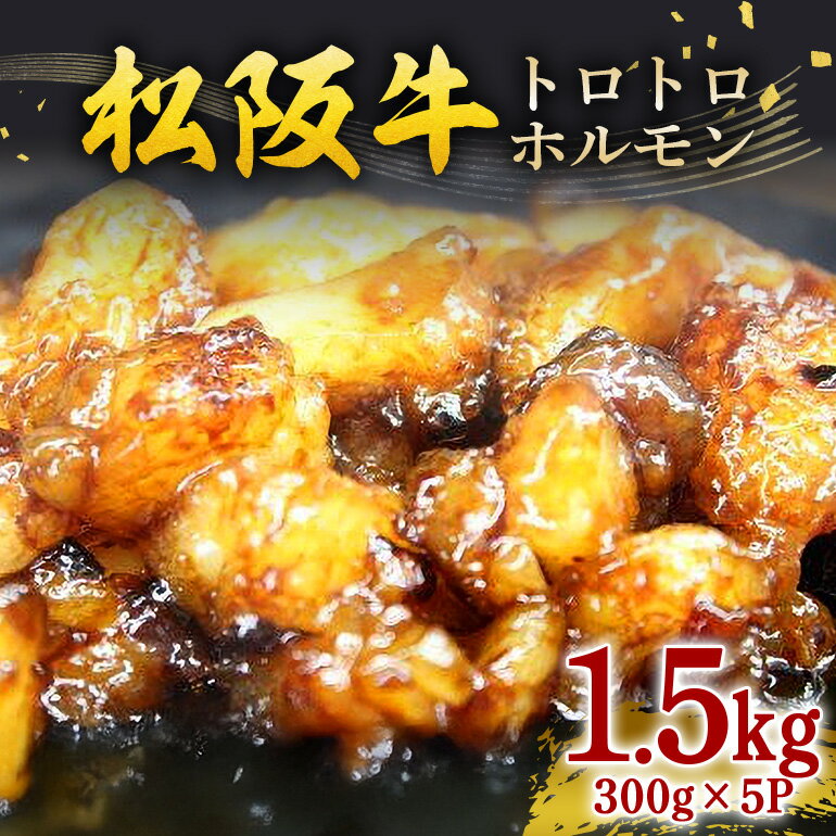 【ふるさと納税】松阪牛トロトロホルモン 300g×5P／ 冷凍 瀬古食品 JGAP認定 松阪肉 名産 お取り寄せグルメ 牛肉 お肉 肉 和牛 黒毛和牛 国産 国産牛 松阪牛 ブランド牛 ご自宅用 家庭用 ギフト 贈答用 産地直送 松阪 牛 脂身 ホルモン 焼肉 三重県 大台町 (206)