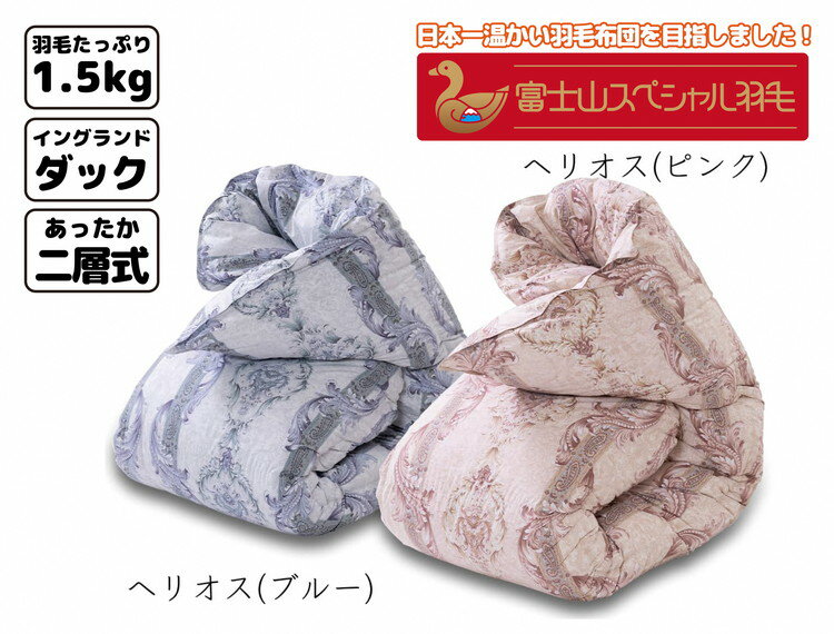 【ふるさと納税】富士山スペシャル羽毛 本掛け【2合目】