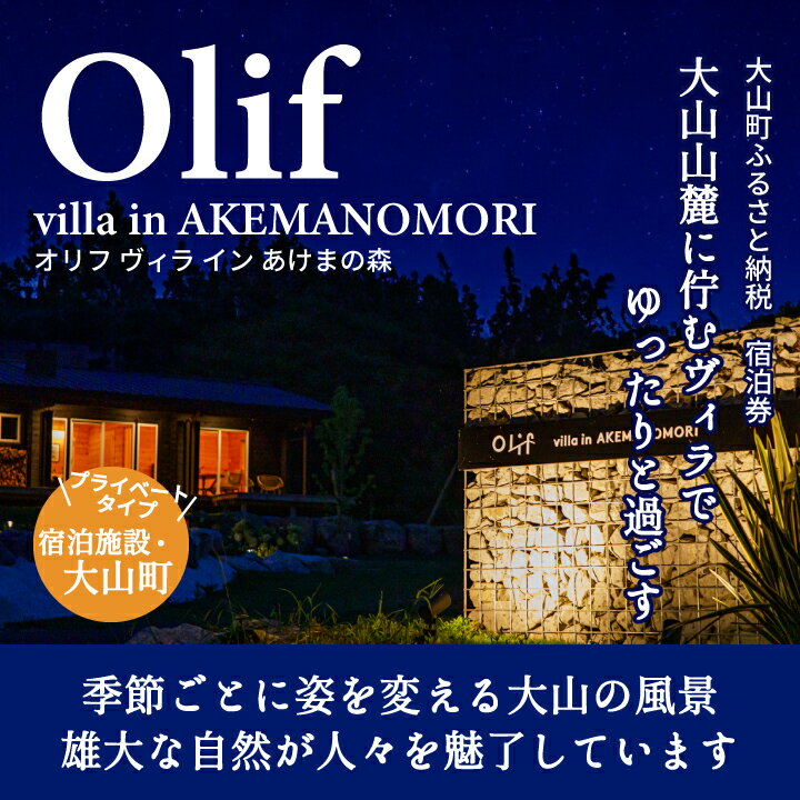 【ふるさと納税】PR-01　【OLIF villa inAKEMANOMORI】ヴィラ宿泊割引券 30,000円分 鳥取県 鳥取県産 大山町 大山 お土産 返礼品 国産 お取り寄せ ご当地