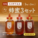 【ふるさと納税】【蜂蜜3セット】みかん農園のはちみつ（もち蜂蜜・百花蜜・みかん蜜）｜ 愛媛県産 伊方町特産品 佐田岬 大岩農園 岬のしずく 蜂蜜 みかん蜜 百花蜜 もち蜂蜜 純国産 無添加 自然の恵み 味比べ ※離島への配送不可