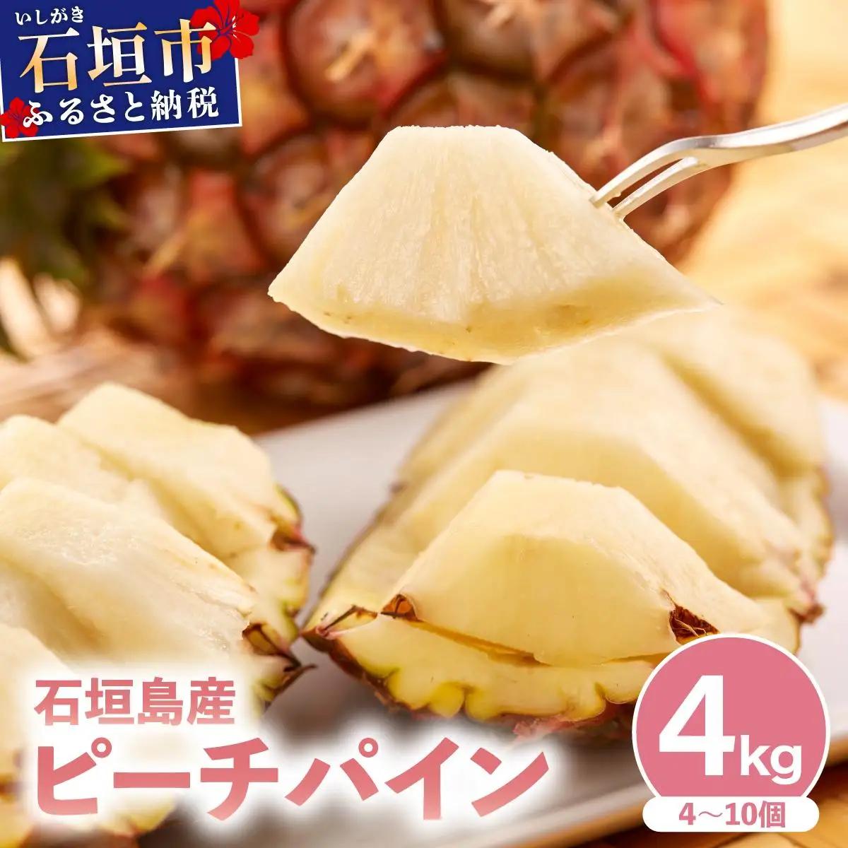 訳あり 石垣島産 ピーチパイン 約4kg（4～10個） KP-03