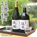 【ふるさと納税】清酒 豊楠（ほうくす） 純米吟醸 & 粕取焼酎 五代目龍平 720ml 四合瓶 日本酒 大吟醸 酒粕 焼酎 福岡 地酒 林龍平酒造場 清酒 お酒 晩酌 酒造 年末年始 お取り寄せ