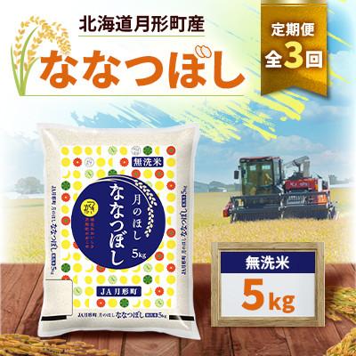 ふるさと納税 月形町 【発送月固定定期便】26年10月より発送 月形町産ななつぼし無洗米5kg　特Aランク16年連続全3回