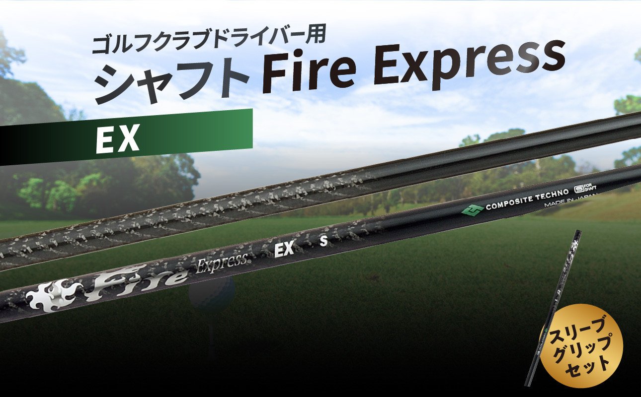 
ゴルフクラブドライバー用シャフト　Fire Express EX ゴルフ 用品 スポーツ セット 日本製 グッズ ラウンド スリーブ グリップ アウトドア R14160
