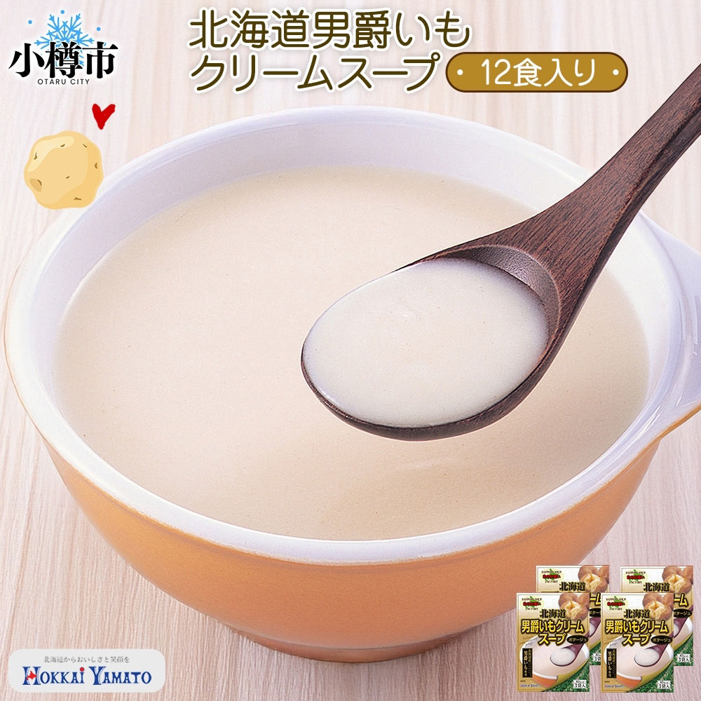 【ふるさと納税】北海道男爵いも クリームスープ 3袋入×4箱 計12食 オニオン スープ いも 芋 イモ じゃがいも ジャガイモ 男爵イモ 男爵いも 男爵芋 野菜 クリーム インスタント レトルト 朝食 夕食 お手軽 簡単 個包装 レトルトスープ 北海道 小樽市 送料無料