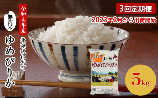 
◆2023年2月より順次出荷◆3ヵ月連続お届け【ANA機内食に採用】銀山米研究会の無洗米＜ゆめぴりか＞5kg
