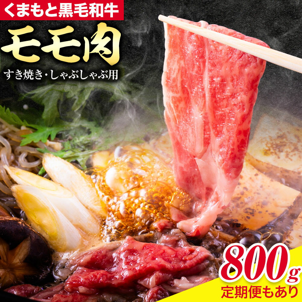 【ふるさと納税】牛肉 黒毛和牛 A4 ~ A5 ランク モモ肉 スライス すき焼き しゃぶしゃぶ 用 約 800g 坂西商店《90日以内に出荷予定(土日祝を除く)》　和牛 牛 肉 にく 薄切り 国産 熊本 天草 苓北 送料無料