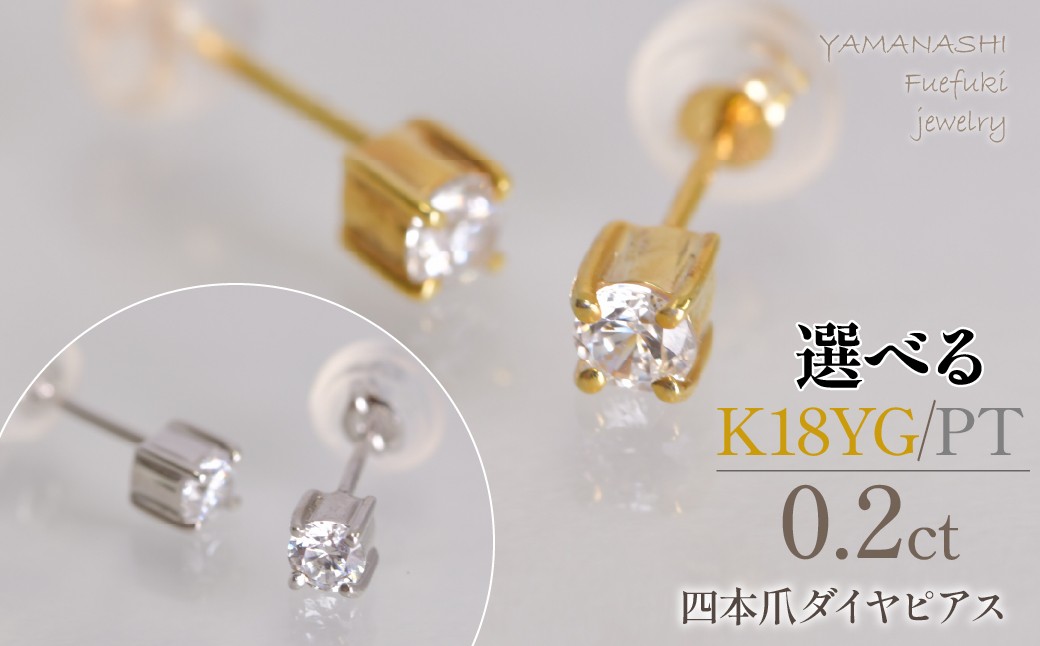 
                  四本爪　ピアス0.1ct×2　218-270　【K18YG/プラチナ】
                