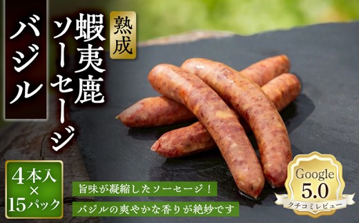 
                  【恵庭産蝦夷鹿肉使用】熟成　蝦夷鹿ソーセージ（バジル） 15パック(1パック 4本入り) | エゾシカ 鹿肉 ジビエ 北海道産 お肉 BBQ　バーベキュー お取り寄せ 北海道 恵庭市 恵庭【920015】
                