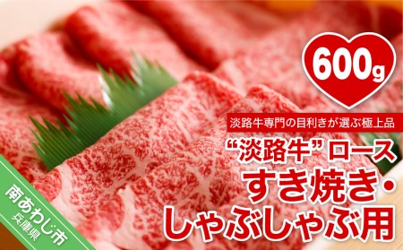 【淡路牛】ロースすき焼き・しゃぶしゃぶ用　600ｇ