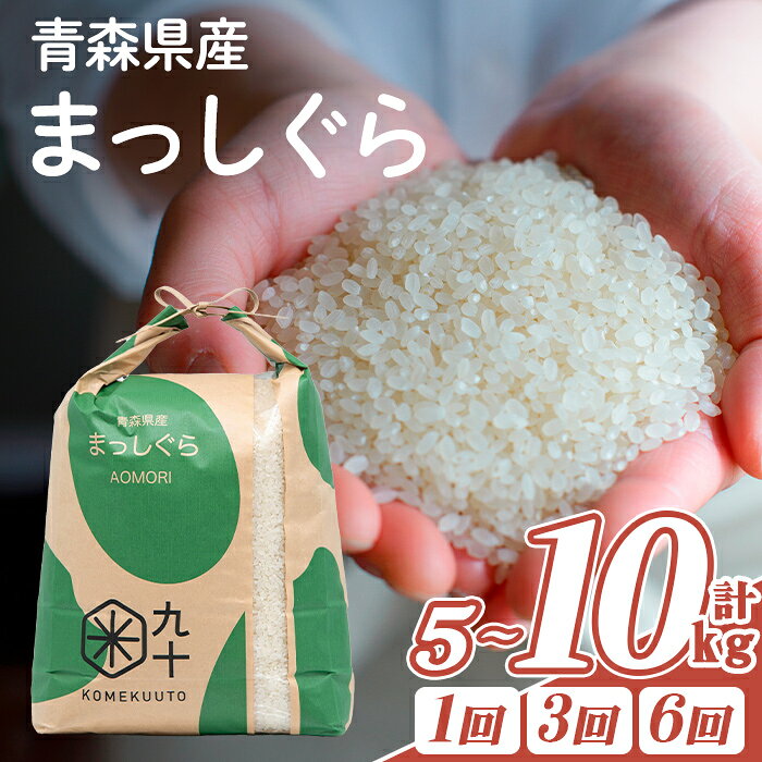 【ふるさと納税】青森県産 まっしぐら 白米 (5kg・10kg) お米 ごはん 定期便 コメ こめ 5kg 10kg 【PEBORA】【ms08-03・ms08-04・ms08-11・ms08-12・ms08-13・ms08-14】