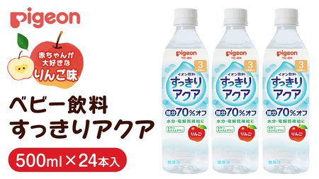 【 ピジョン 】 すっきりアクア りんご 500ml×24本 ペットボトル飲料 （先行予約・2026年4月頃の発送予定）