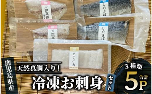 
天然真鯛入り 切れてる冷凍お刺身セット3種5Pセット(指宿山川水産/013-1337) 鹿児島 お刺身 刺身 魚 天然真鯛 真鯛 昆布締め しめさば 鯖 サバ ソデイカ イカ おかず おつまみ 詰合せ セット 真空パック 冷凍
