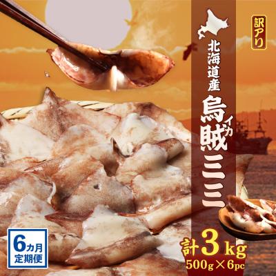 ふるさと納税 興部町 【ワケあり】イカミミ3kg (500g×6袋) 6ヶ月定期便【20053】