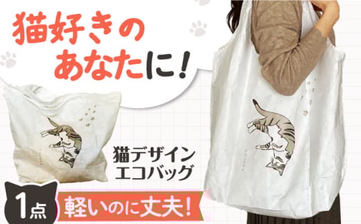 【猫グッズ】ネコのかわいいエコバック 猫 贈答 ギフト 産地直送 取り寄せ 送料無料 大阪 21000円 大阪府高槻市/ネコシステム [AOBX001] かわいい 猫 ねこ ネコ グッズ エコバッグ