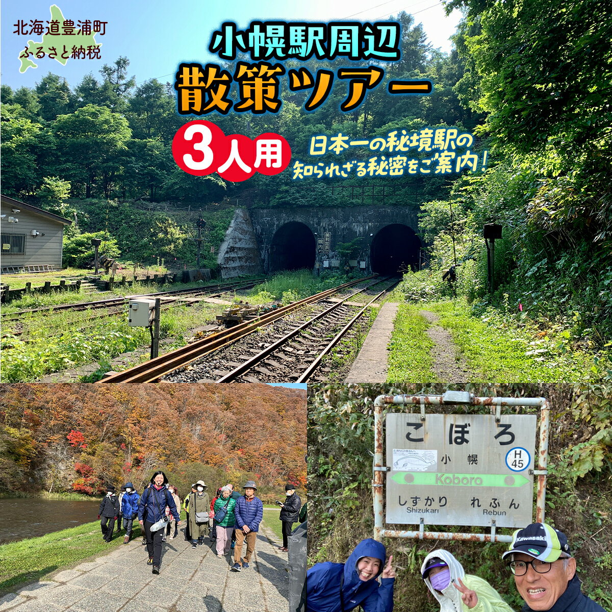 【ふるさと納税】 小幌駅周辺散策ツアー（3人用） 【 ふるさと納税 人気 おすすめ ランキング 体験 イベント 小幌駅 散策 ガイド 歴史 見学 3人 北海道 豊浦町 送料無料 】 TYUL027