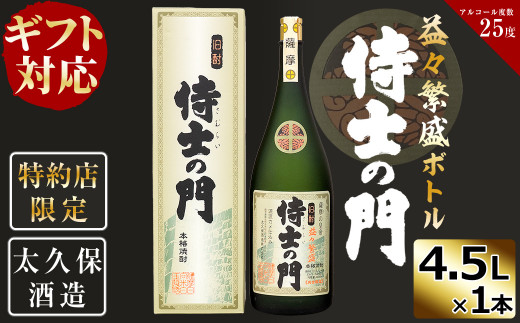 
【化粧箱入り】幻の旧酎「侍士の門(さむらいのもん)」益々繁盛ボトル 4,500ml×1本 e7-013
