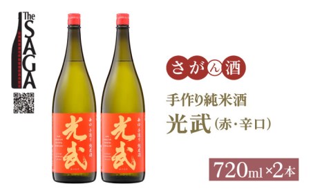 【The SAGA 認定酒】手造り純米酒 光武（赤）720ml×2本【白木酒店】日本酒 純米酒 四合瓶[HAQ018]