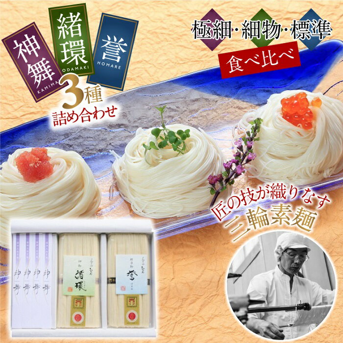 【ふるさと納税】※予約受付（R8年1月以降発送）三輪そうめん　三麺詰め合わせ