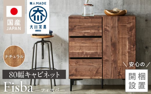 【開梱設置】キャビネット 【フィスバ 80 ドア引出】 ナチュラル_【開梱設置】 キャビネット フィスバ 80 ドア引出 大川家具 カラー ナチュラル 収納 完成品 ソフトクローズ仕様 コード穴付き 可動棚 引出 フルスライドレール 木目調 お洒落 シンプル インテリア お取り寄せ 福岡県 久留米市 送料無料_Qd054-01