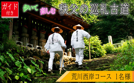ガイド付き！歩いて楽しむ秩父の巡礼古道「荒川西岸コース」 ／ チケット ウォーキング 歩く 楽しむ お寺巡り ジオサイト 歴史 文化 神門寺 龍石寺 岩之上堂 観音寺 童子堂 音楽寺 法泉寺 久昌寺 埼玉県 No.624