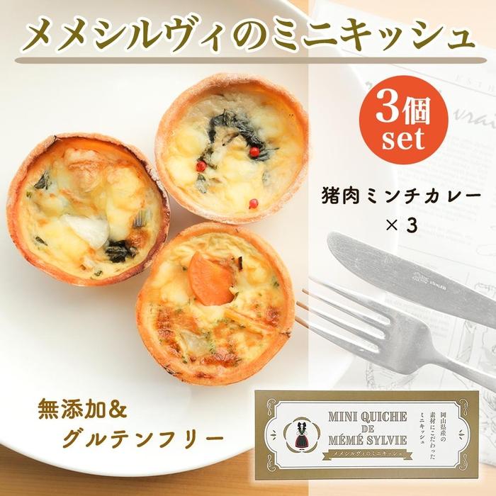 【ふるさと納税】［冷凍］ 米粉のキッシュ 3個入り 【 猪肉ミンチカレー ×3 】 メメシルヴィのミニキッシュ | 食品 加工食品 人気 おすすめ 送料無料