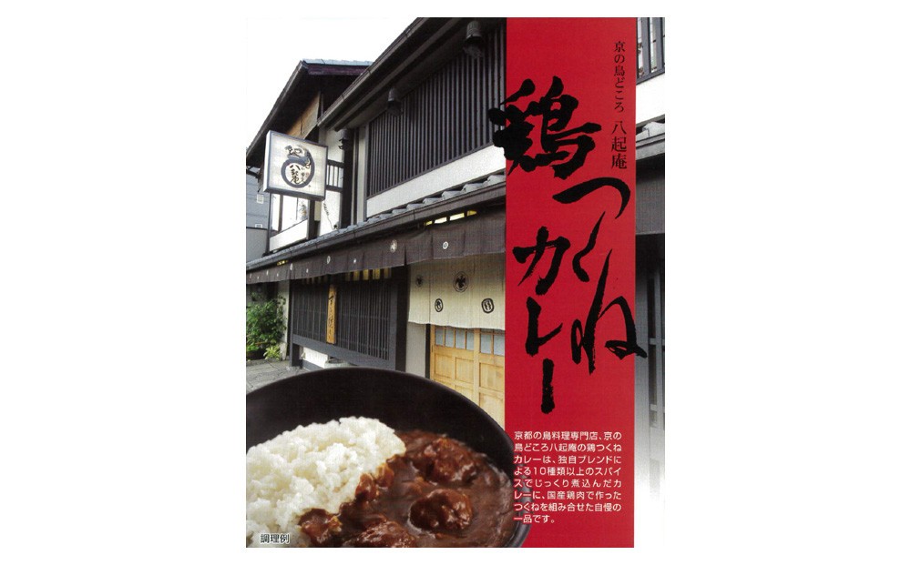 
                  【京阪百貨店厳選】八起庵 鶏つくねカレー 5個｜京都 鳥料理専門店 カレー 人気セット［ 鶏カレー つくね スパイス おいしい 人気 おすすめ グルメ レトルト レトルトカレー 簡単 時短 ギフト プレゼント お取り寄せ 通販 送料無料 ］
                