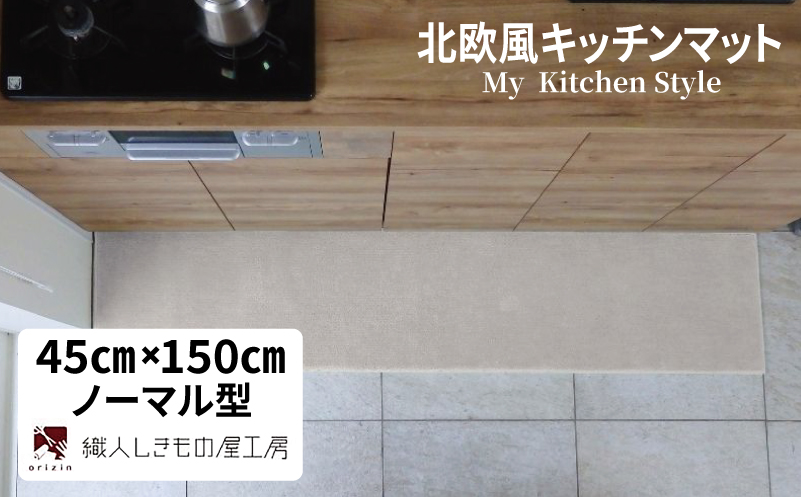 北欧風キッチンマット ラグマットタイプ 45×150cm ノーマル型 アッシュベージュ 抗菌防臭 SEK 織人しきもの屋工房【大阪 泉佐野 大阪府 泉佐野市】