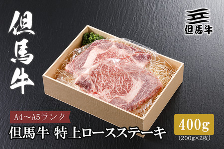 【但馬牛】 特上ロースステーキ 200g×2枚【配送不可地域：離島】【1313379】